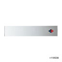 ####u.神栄ホームクリエイト 【SK-AN-1LR】無地 一般室名札(平付型) スライド表示付 50×304 受注生産