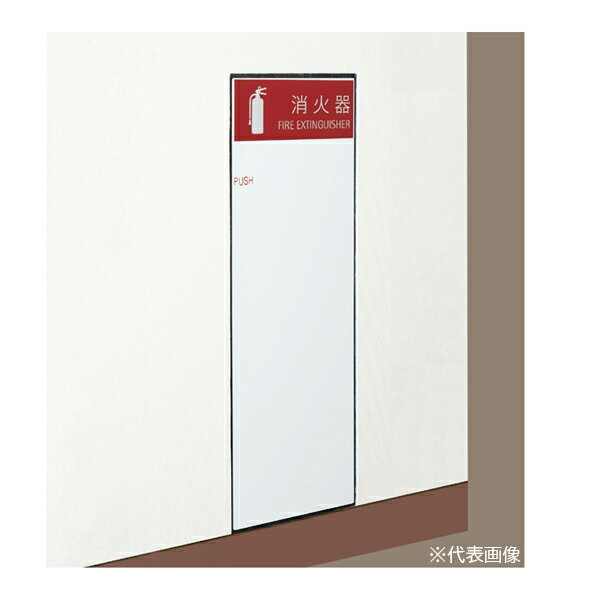####u.神栄ホームクリエイト 【SK-FEB-61】消火器ボックス(全埋込型) 扉タイプ 10型 屋内仕様 636×270×175 ホワイト 受注生産