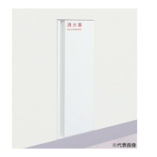 ####u.神栄ホームクリエイト 【SK-FEB-63】消火器ボックス(全埋込型) 扉タイプ 10型 屋内仕様 635×267×185 ホワイト 受注生産 ####u.神栄ホームクリエイト 【SK-FEB-63】消火器ボックス(全埋込型) 扉タイプ 10型 屋内仕様 635×267×185 ホワイト 受注生産
