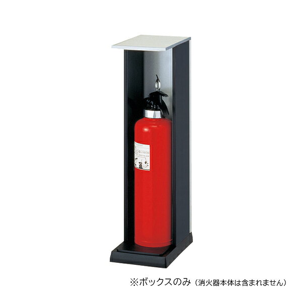 ▲●u.神栄ホームクリエイト 【SK-FEB-6】消火器ボックス(据置型) オープン型 10型 屋内仕様 受注生産
