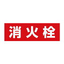 ####u.神栄ホームクリエイト 【SK-FEST-1】消火栓表示シート