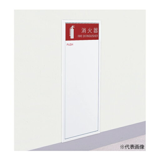 ####u.神栄ホームクリエイト 【SK-FEB-50】消火器ボックス(全埋込型) 扉タイプ 10型 屋内仕様 ホワイト 受注生産 ####u.神栄ホームクリエイト 【SK-FEB-50】消火器ボックス(全埋込型) 扉タイプ 10型 屋内仕様 ホワイト 受注生産
