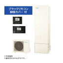 ●∂ダイキン エコキュート【EQA37ZFV(ブラックリモコン+脚部カバー付)】フルオートタイプ Aシリーズ 角型 パワフル高圧 370L 一般地 (旧品番 EQA37YFV)