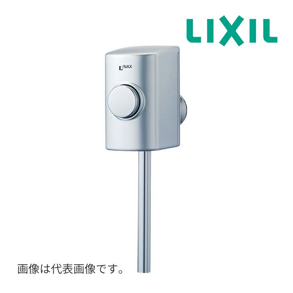 ▽《在庫あり》◆15時迄出荷OK！INAX/LIXIL 小便器用金具【UF-3JH】(UF3JH) スーパー節水フラッシュバルブ