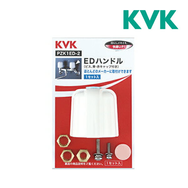 ▽《在庫あり》◆15時迄出荷OK！KVK【PZK1ED-2】(PZK1ED2) EDハンドル