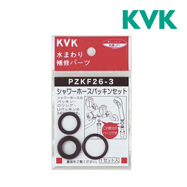 ▽《在庫あり》◆15時迄出荷OK！KVK【PZKF26-3】(PZKF263) シャワーホースパッキンセット