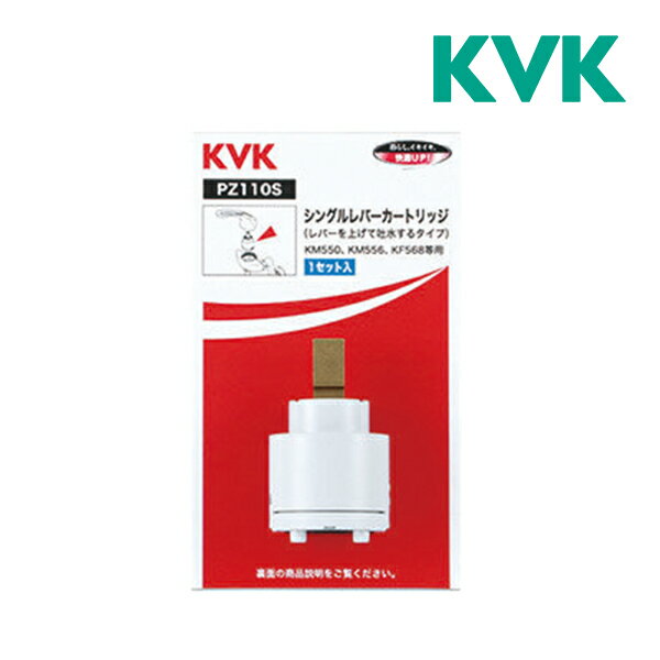 ▽《在庫あり》◆15時迄出荷OK！KVK【PZ110S】スーパーシングル用カートリッジ(上げ吐水用)