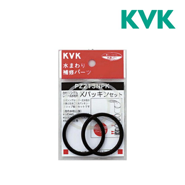 《在庫あり》◆15時迄出荷OK！▽KVK補助用パッキン【PZ213NPK】Xパッキンセット