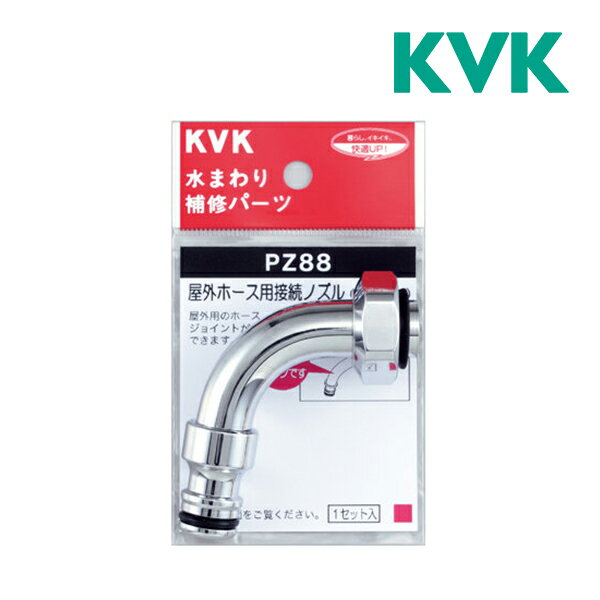 ▽《在庫あり》◆15時迄出荷OK！KVK 水栓金具【PZ88】屋外ホース用接続ノズル