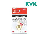 《在庫あり》◆15時迄出荷OK！KVK 部材スピンドルセット(メッキなし)13(1/2)用