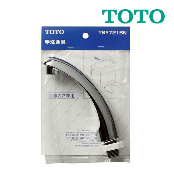 《在庫あり》◆15時迄出荷OK！TOTO トイレまわり取り替えパーツ【TSY721BN】ロータンク手洗い金具