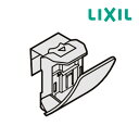 《在庫あり》◆15時迄出荷OK!LIXIL/サンウェーブ 部材【TCP-50】タオルクリップ
