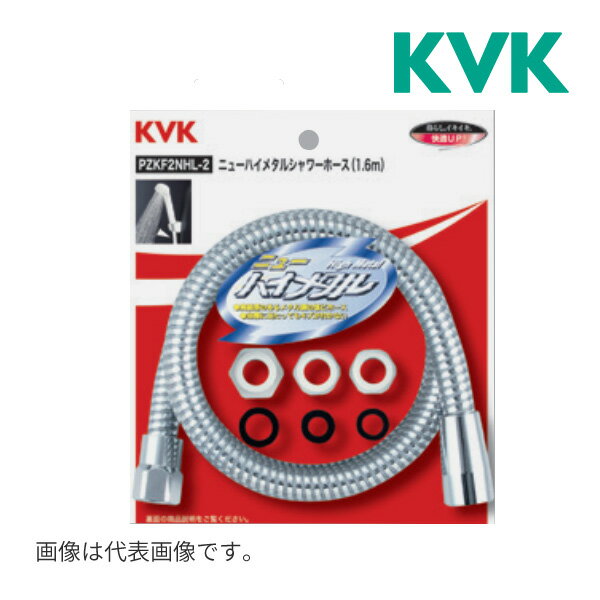 《在庫あり》◆15時迄出荷OK！KVK 水栓金具【PZKF2NHL-2】ニューハイメタルシャワーホース1.6m