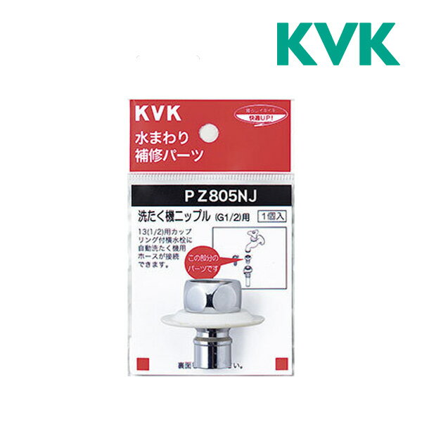 《在庫あり》◆15時迄出荷OK！KVK 水栓金具【PZ805NJ】ツバ付洗濯機ニップル（G1/2）