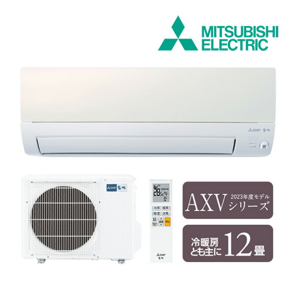 《在庫あり》◆15時迄出荷OK！三菱 ルームエアコン【MSZ-AXV3623 W】パールホワイト 霧ヶ峰 2023年 AXVシリーズ 単相100V 主に12畳用 (旧品番 MSZ-AXV3622 W)