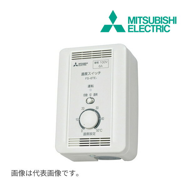 《在庫あり》◆15時迄出荷OK！三菱 システム部材【FS-10TET3】温度スイッチ 露出形 (旧品番 FS-10TET1)