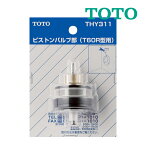 《在庫あり》◆15時迄出荷OK！TOTO　トイレまわり取り替えパーツ【THY311】T60RNX型用ピストンバルブ