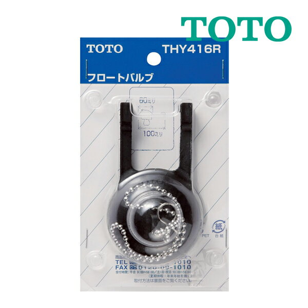 《在庫あり》◆15時迄出荷OK！TOTO トイレまわり取り替えパーツ【THY416R】32 38mmフロートバルブ