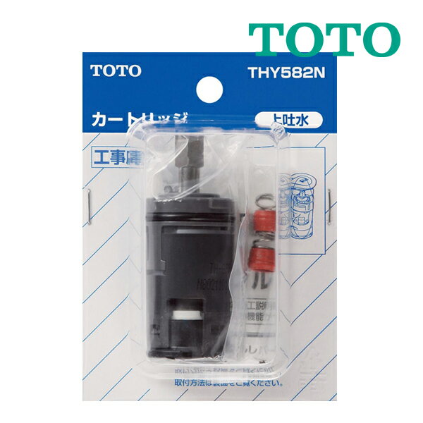 《在庫あり》◆15時迄出荷OK！TOTO【THY582N】シングルレバー混合栓用取替えパーツ ハイシングル用バルブ部(上げ吐水用)