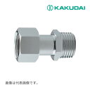 《在庫あり》◆15時迄出荷OK!カクダイ 【6170-13X20】片ナットユニオン