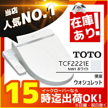 《あす楽》◆15時迄出荷OK!β TOTO 便座 ウォシュレット 【TCF2221E】NW1ホワイト(旧品番TCF2121)