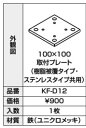 INAX/LIXIL アクセサリー 部材【KF-D12】取付プレート ステンレスタイプ共用〔GJ〕