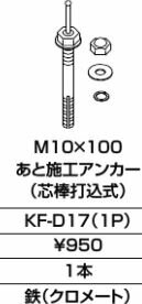 INAX/LIXIL アクセサリー 部材【KF-D17(1P)】あと施工アンカー（芯棒打込式）〔GJ〕