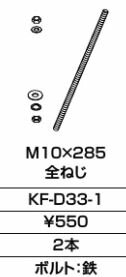 INAX/LIXIL アクセサリー 部材【KF-D33-1】全ねじ〔GJ〕