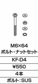 INAX/LIXIL アクセサリー 部材【KF-D4】ボルト・ナットセット〔GJ〕