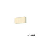 ###LIXIL/サンウェーブ 吊戸棚【GKF-A-100AFR/GKF-A-100AFL】アイボリーGKシリーズ 木製キャビネット 間口100〔GH〕