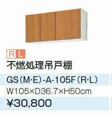 ●LIXIL/サンウェーブ 吊戸棚【GSE-A...の紹介画像2