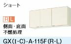 ●LIXIL/サンウェーブ 吊戸棚 ショート( 高さ50cm)【GXI-A-115FR/GXI-A-115FL】ホワイトゼブラ GXシリーズ 取り替えキッチン パッとりくん 間口115〔GH〕 2