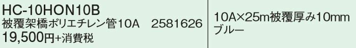 ●コロナ エコキュート 部材【HC-10HON10B】ヒートポンプ配管(被覆架橋ポリエチレン管使用)〔FH〕