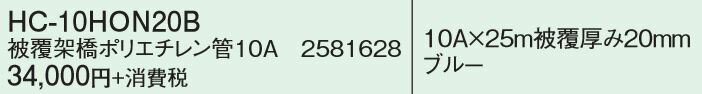 ●コロナ エコキュート 部材【HC-10HON20B】ヒートポンプ配管(被覆架橋ポリエチレン管使用)〔FH〕