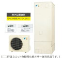###ダイキン ネオキュート【HQR32PFV(台所+浴室リモコンセット)】フルオートタイプ 屋外(防雨型)専用 角型 320L〔▽〕