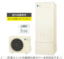 ###ダイキン ネオキュート【HQR32PV】(給湯専用リモコンセット)給湯専用タイプ　屋外(防雨型)専用　角型　320L〔▽〕