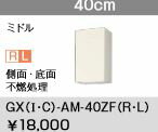 ###LIXIL サンウェーブ　吊戸棚　ミドル（高さ70cm）【GXI-AM-40ZFR/GXI-AM-40ZFL】ホワイトゼブラ　GXシリーズ　間口40　受注生産