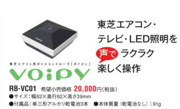 『カード対応OK！』東芝 ルームエアコン　部材【RB-VC01】 VOIPY　ボイスコントローラ　ボイピィ　声でラクラク楽しく操作