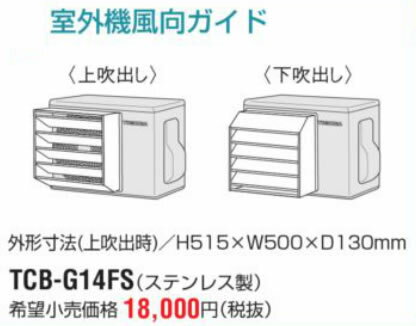 東芝(日本キヤリア) ルームエアコン 部材【TCB-G14FS】室外機風向ガイド(ステンレス製)〔FI〕