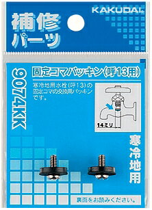 カクダイ【9074KK】固定コマパッキン//13用、2個入〔GB〕