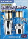 カクダイ【9354】シャワーホース金具(セット)〔GB〕