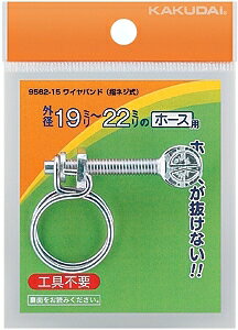 カクダイ【9562-15】ワイヤバンド(指ネジ式)//19~22〔GB〕
