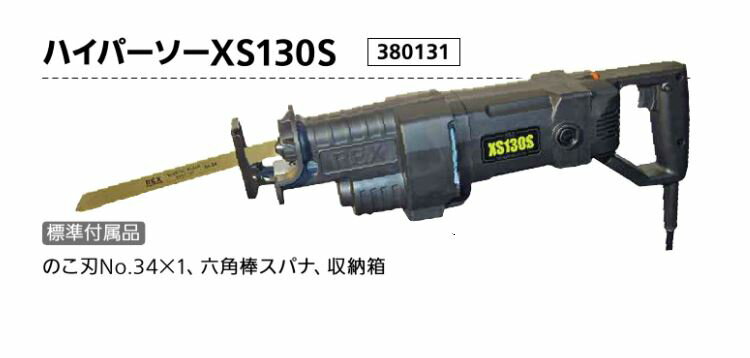 レッキス工業/REX【380131】ハイパーソーXS130S〔EA〕