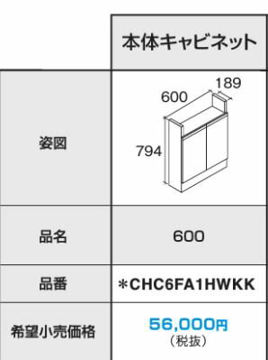 パナソニック 【CHC6FA1HWKK】本体キャビネット