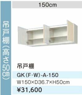 ●LIXIL/サンウェーブ 吊戸棚【GKW-A...の紹介画像2