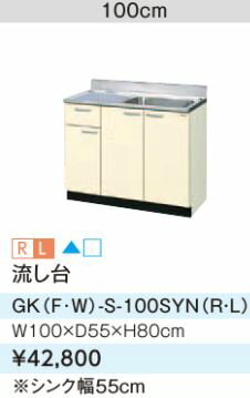 ##『カード対応OK!』LIXIL サンウェーブ 流し台【GKW-S-100SYN】ライトオーク GKシリーズ 間口100 ##『カード対応OK!』LIXIL サンウェーブ 流し台【GKW-S-100SYN】ライトオーク GKシリーズ 間口100