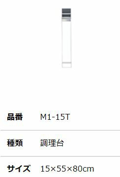 ##『カード対応OK!』マイセット 【M1-15T】M1 ベーシック 調理台 奥行55cm 高さ80cm ##『カード対応OK!』マイセット 【M1-15T】M1 ベーシック 調理台 奥行55cm 高さ80cm
