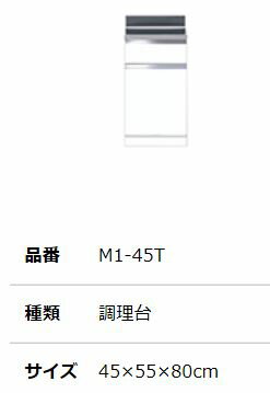 ##『カード対応OK!』マイセット 【M1-45T】M1 ベーシック 調理台 奥行55cm 高さ80cm ##『カード対応OK!』マイセット 【M1-45T】M1 ベーシック 調理台 奥行55cm 高さ80cm