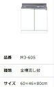 ###マイセット 【M3-60S】M3 (薄型)全槽型流し台...