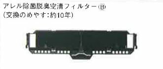 三菱 エアコン 部材 換用空気清浄フィルター【MAC-302FT】(506-302)アレル除菌脱臭空清フィルターB (1枚)〔EH〕